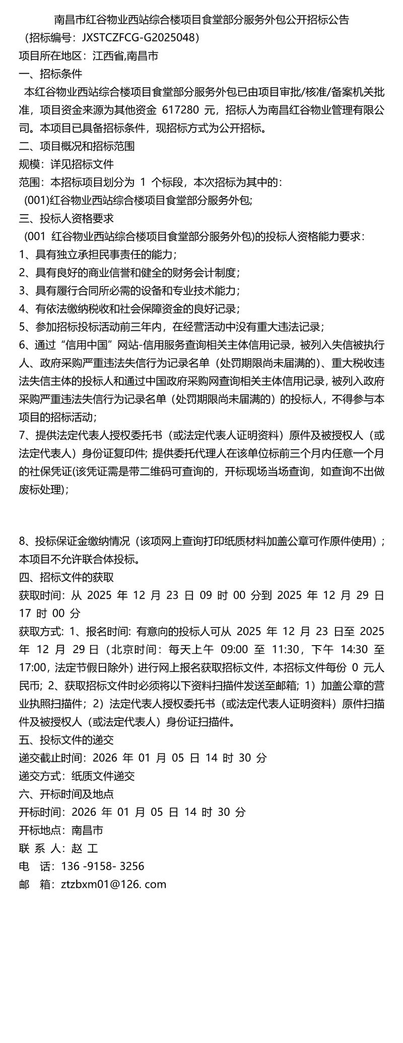 《公告》南昌市红谷物业西站综合楼项目食堂部分服务外包公开招标公告