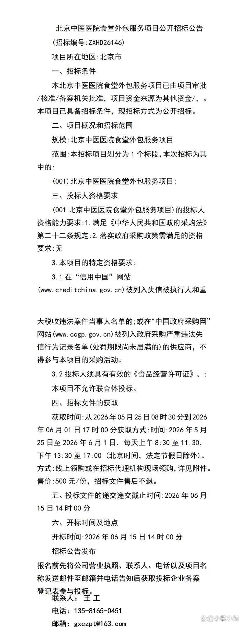 北京中医医院食堂外包服务项目公开招标公告